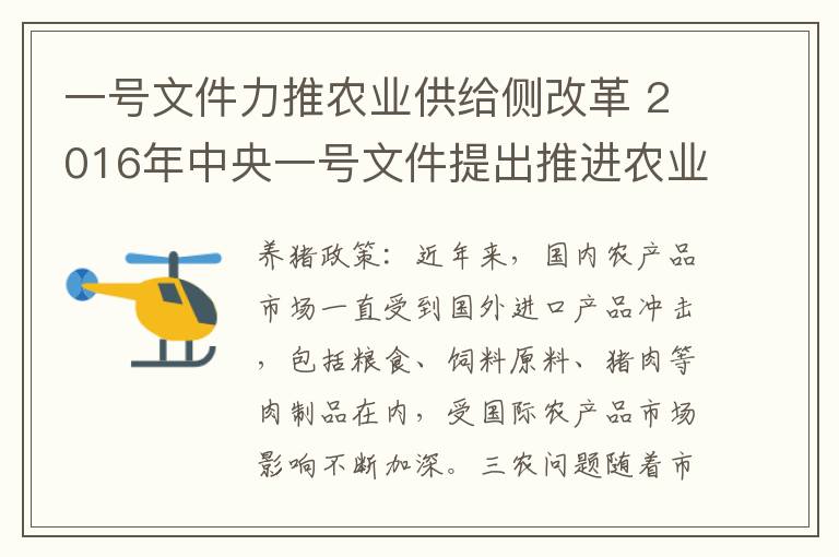 一号文件力推农业供给侧改革 2016年中央一号文件提出推进农业