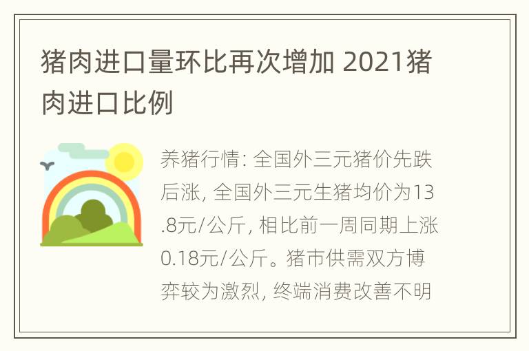 猪肉进口量环比再次增加 2021猪肉进口比例