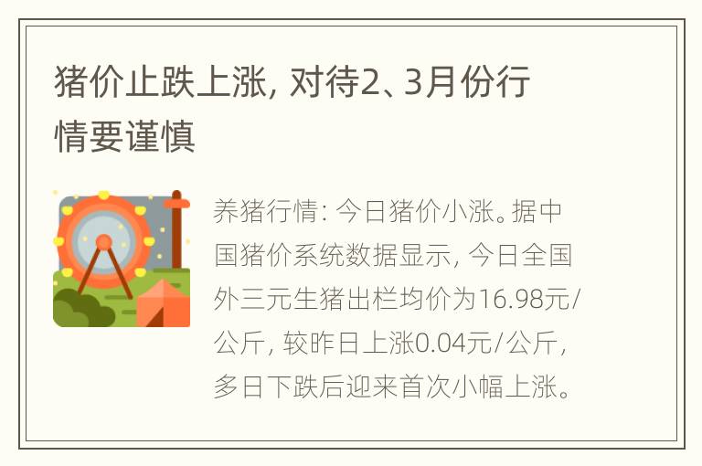 猪价止跌上涨，对待2、3月份行情要谨慎