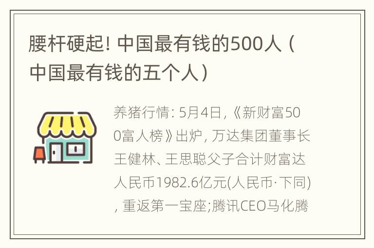 腰杆硬起！中国最有钱的500人（中国最有钱的五个人）