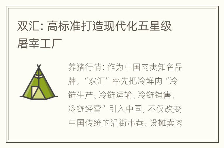 双汇：高标准打造现代化五星级屠宰工厂