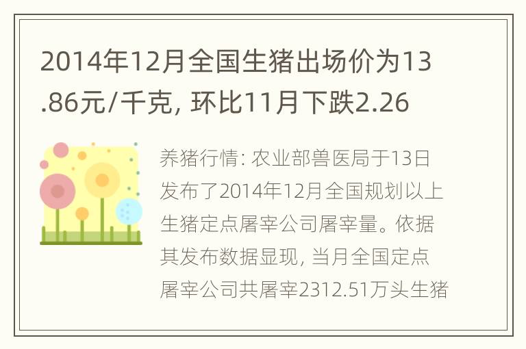 2014年12月全国生猪出场价为13.86元/千克，环比11月下跌2.26%