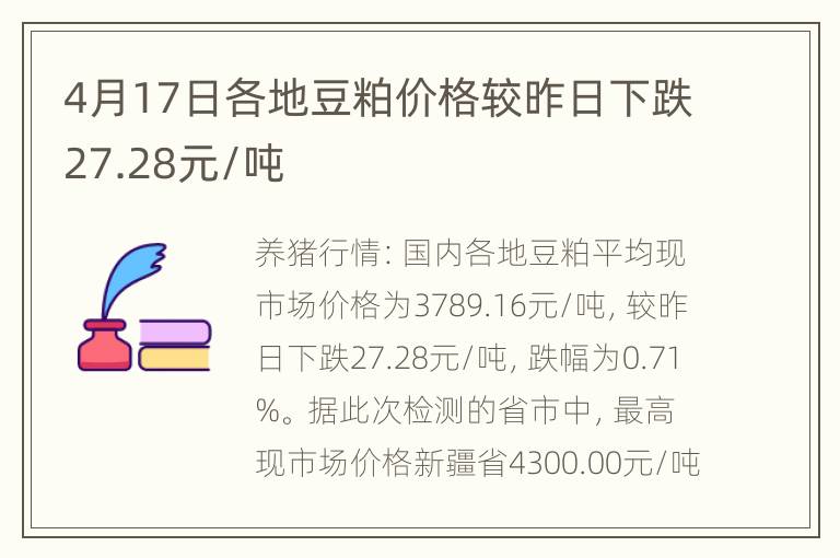 4月17日各地豆粕价格较昨日下跌27.28元/吨