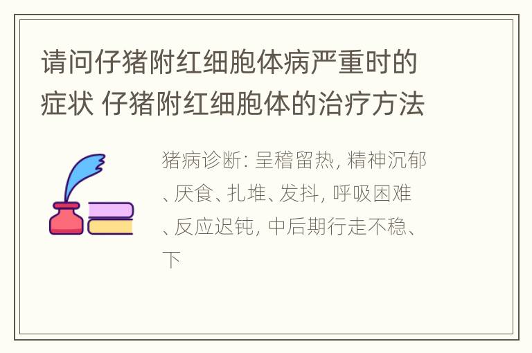 请问仔猪附红细胞体病严重时的症状 仔猪附红细胞体的治疗方法