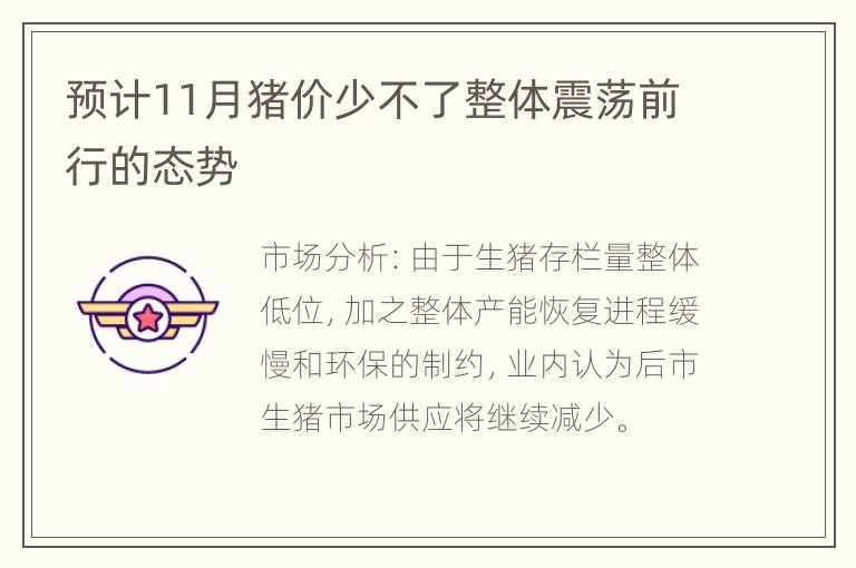 预计11月猪价少不了整体震荡前行的态势