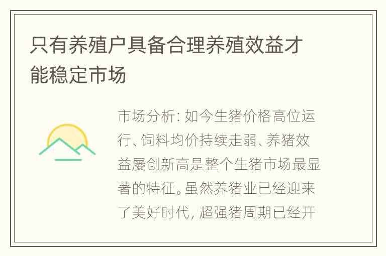 只有养殖户具备合理养殖效益才能稳定市场