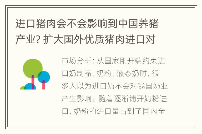 进口猪肉会不会影响到中国养猪产业? 扩大国外优质猪肉进口对国内养猪业带来的积极影响