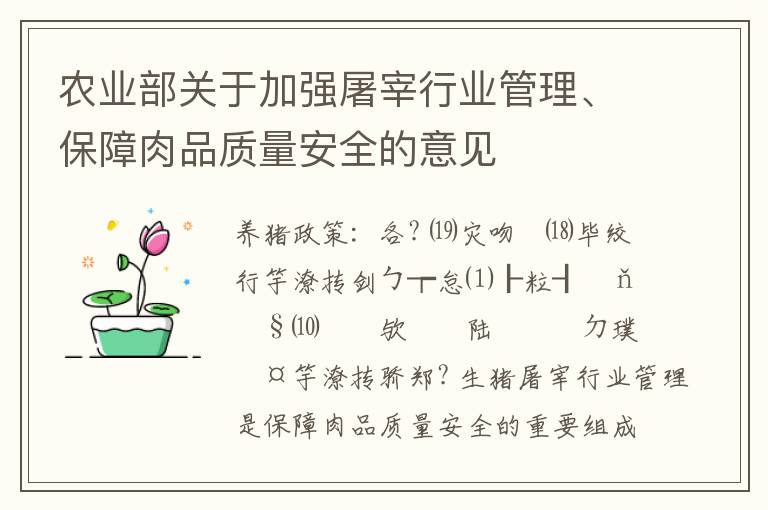 农业部关于加强屠宰行业管理、保障肉品质量安全的意见