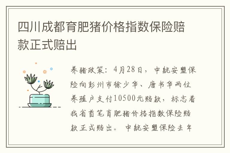 四川成都育肥猪价格指数保险赔款正式赔出