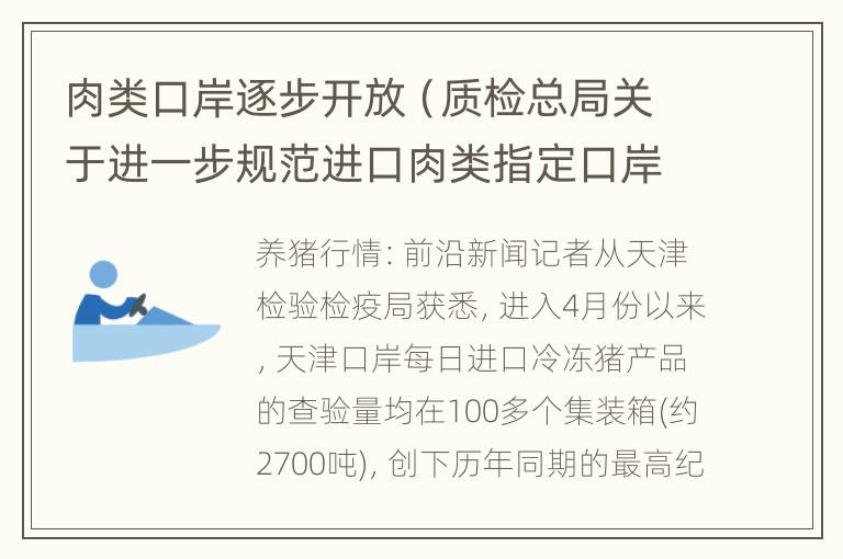 肉类口岸逐步开放（质检总局关于进一步规范进口肉类指定口岸管理的公告）