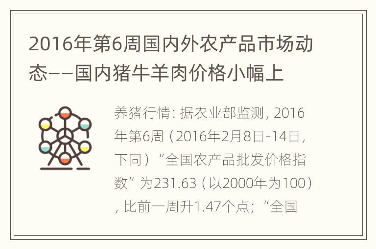 2016年第6周国内外农产品市场动态——国内猪牛羊肉价格小幅上涨