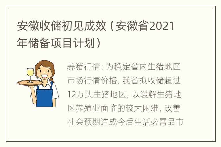 安徽收储初见成效（安徽省2021年储备项目计划）