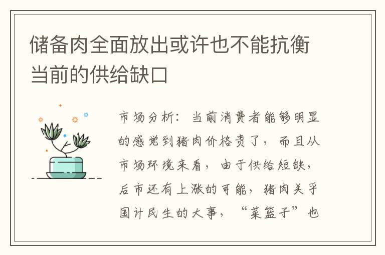 储备肉全面放出或许也不能抗衡当前的供给缺口