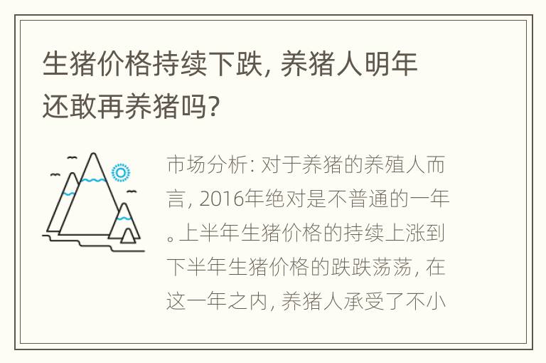 生猪价格持续下跌，养猪人明年还敢再养猪吗?