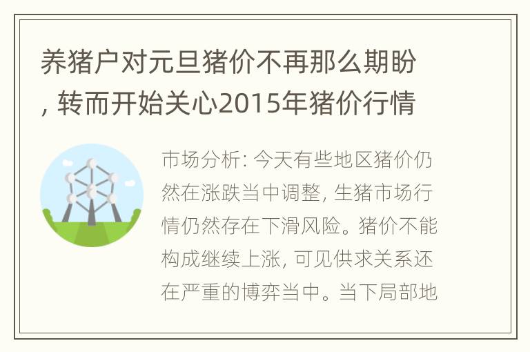 养猪户对元旦猪价不再那么期盼，转而开始关心2015年猪价行情