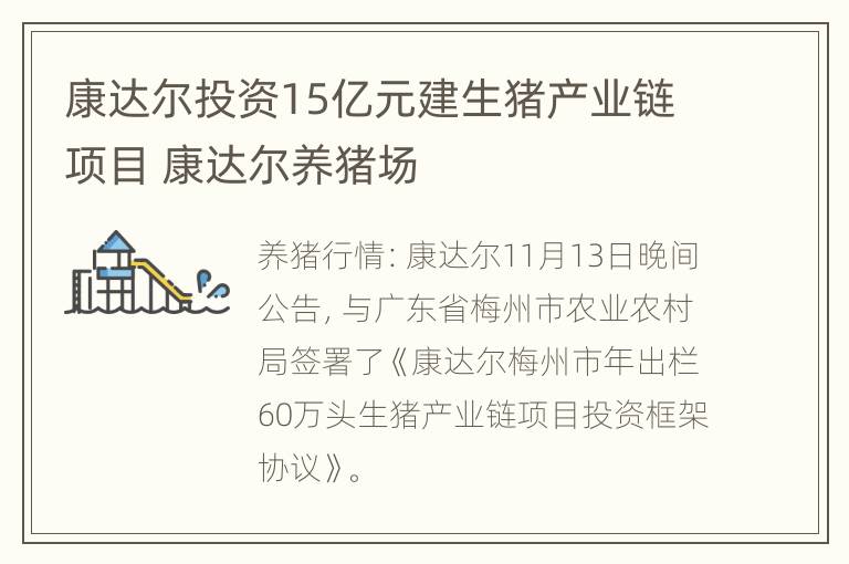 康达尔投资15亿元建生猪产业链项目 康达尔养猪场