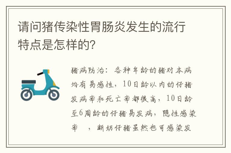 请问猪传染性胃肠炎发生的流行特点是怎样的？