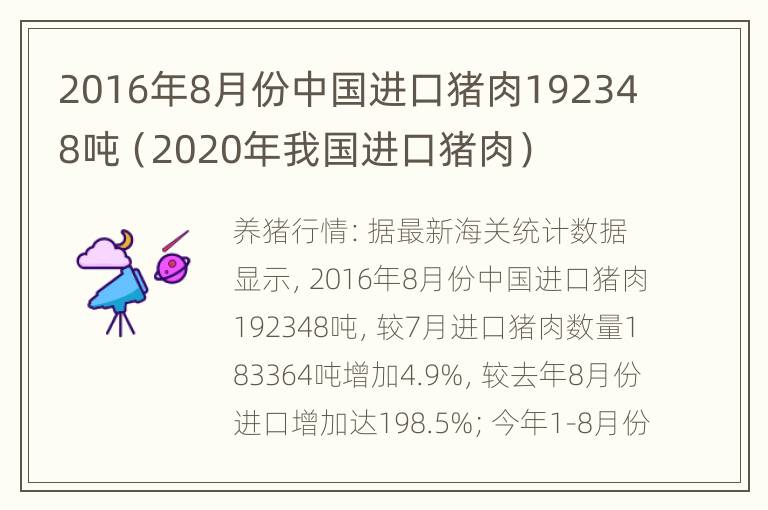 2016年8月份中国进口猪肉192348吨（2020年我国进口猪肉）