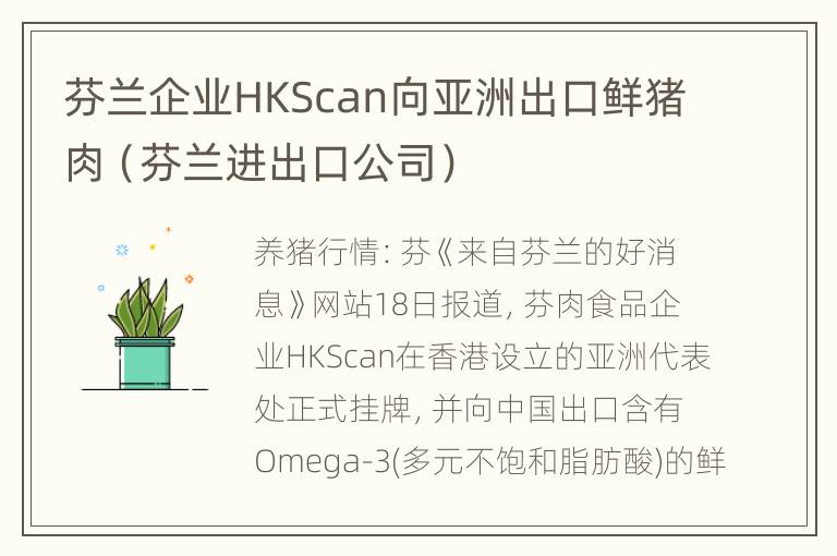 芬兰企业HKScan向亚洲出口鲜猪肉（芬兰进出口公司）