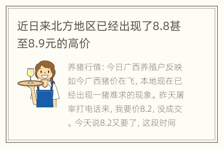 近日来北方地区已经出现了8.8甚至8.9元的高价