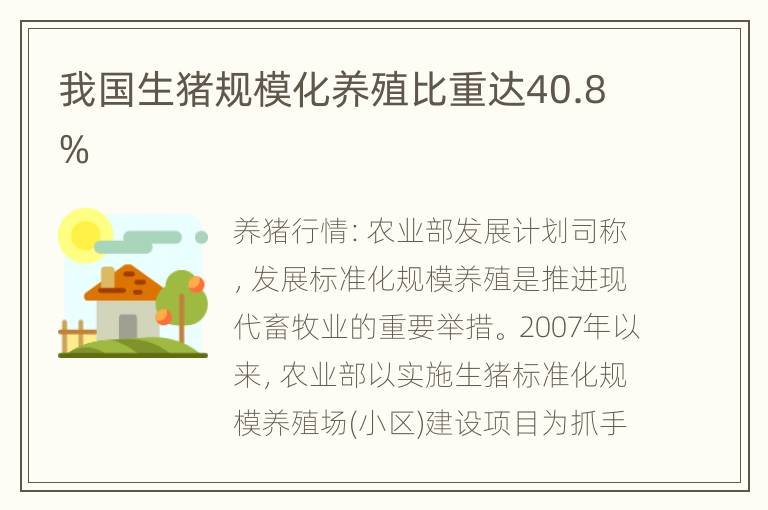 我国生猪规模化养殖比重达40.8%