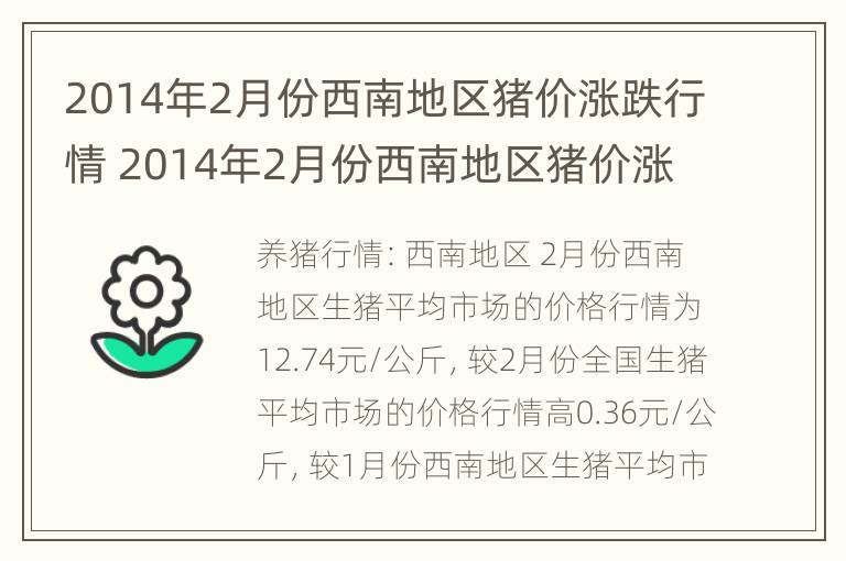 2014年2月份西南地区猪价涨跌行情 2014年2月份西南地区猪价涨跌行情如何