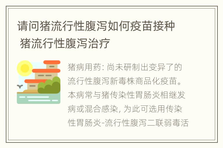 请问猪流行性腹泻如何疫苗接种 猪流行性腹泻治疗