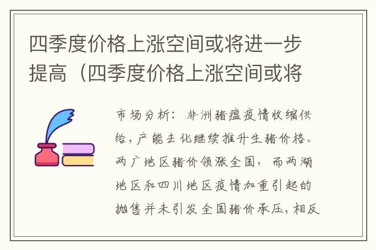 四季度价格上涨空间或将进一步提高（四季度价格上涨空间或将进一步提高的原因）