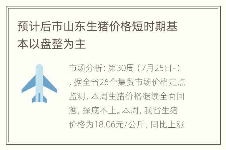 预计后市山东生猪价格短时期基本以盘整为主