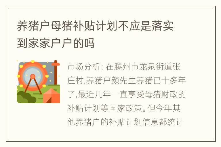 养猪户母猪补贴计划不应是落实到家家户户的吗