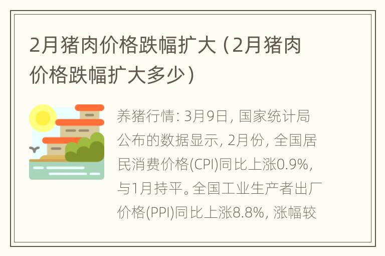 2月猪肉价格跌幅扩大（2月猪肉价格跌幅扩大多少）