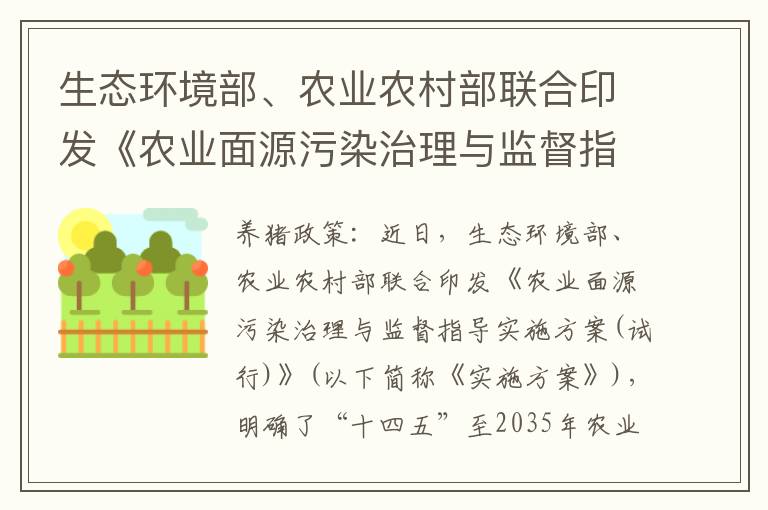 生态环境部、农业农村部联合印发《农业面源污染治理与监督指导实