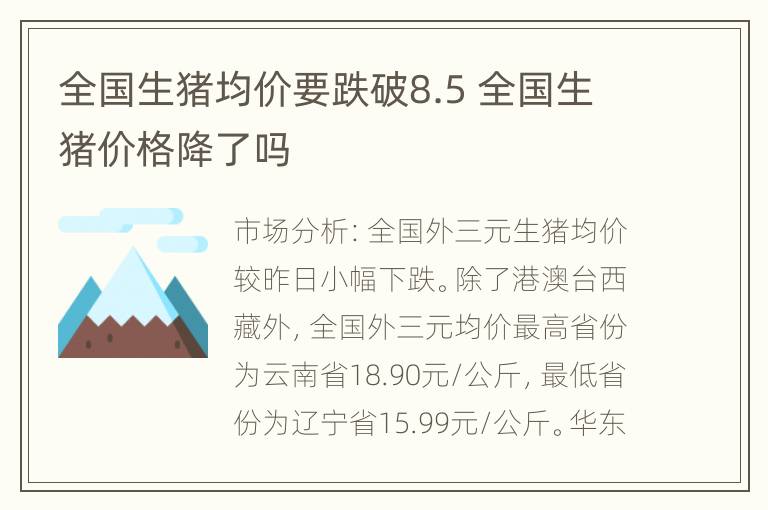 全国生猪均价要跌破8.5 全国生猪价格降了吗