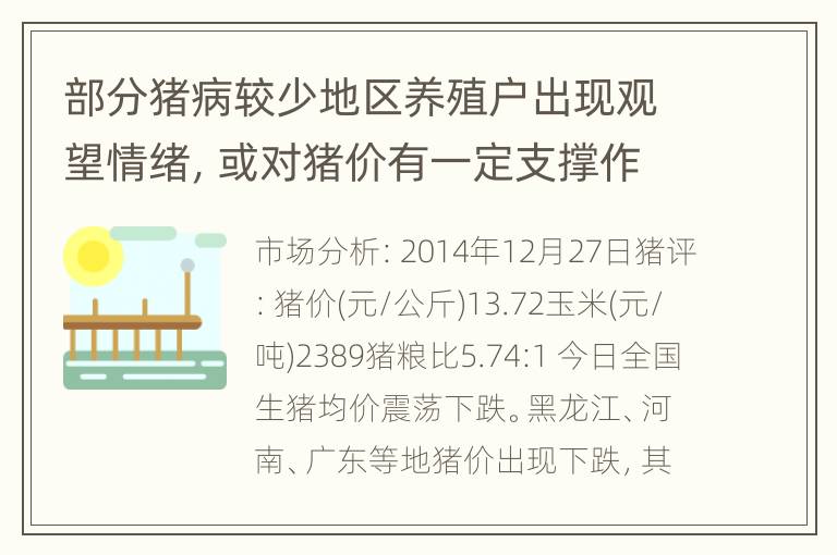 部分猪病较少地区养殖户出现观望情绪，或对猪价有一定支撑作用