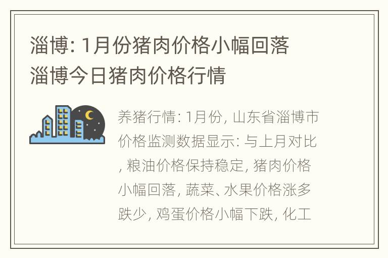 淄博：1月份猪肉价格小幅回落 淄博今日猪肉价格行情