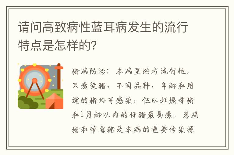 请问高致病性蓝耳病发生的流行特点是怎样的？