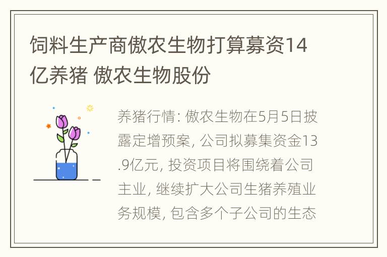 饲料生产商傲农生物打算募资14亿养猪 傲农生物股份