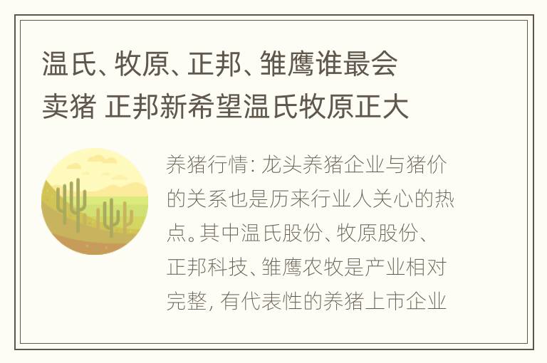 温氏、牧原、正邦、雏鹰谁最会卖猪 正邦新希望温氏牧原正大