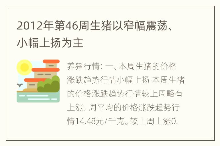 2012年第46周生猪以窄幅震荡、小幅上扬为主