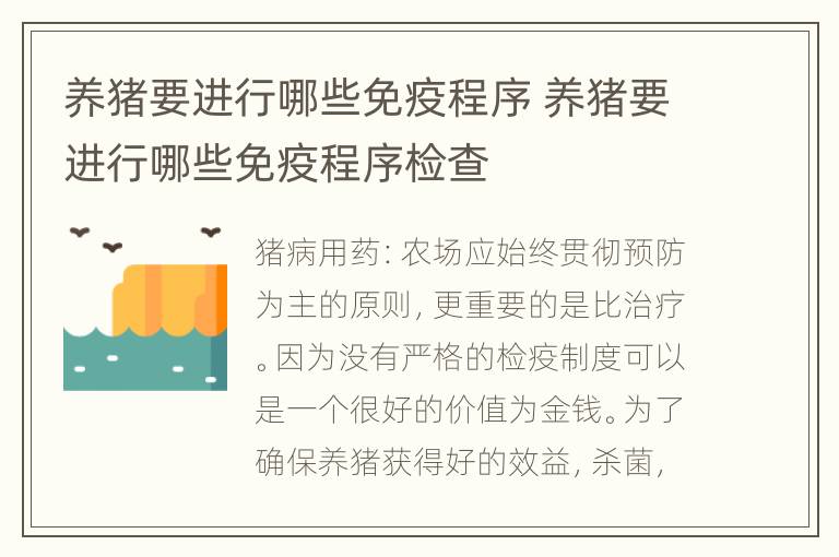 养猪要进行哪些免疫程序 养猪要进行哪些免疫程序检查