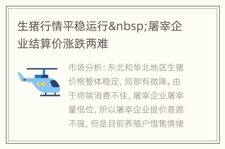 生猪行情平稳运行 屠宰企业结算价涨跌两难