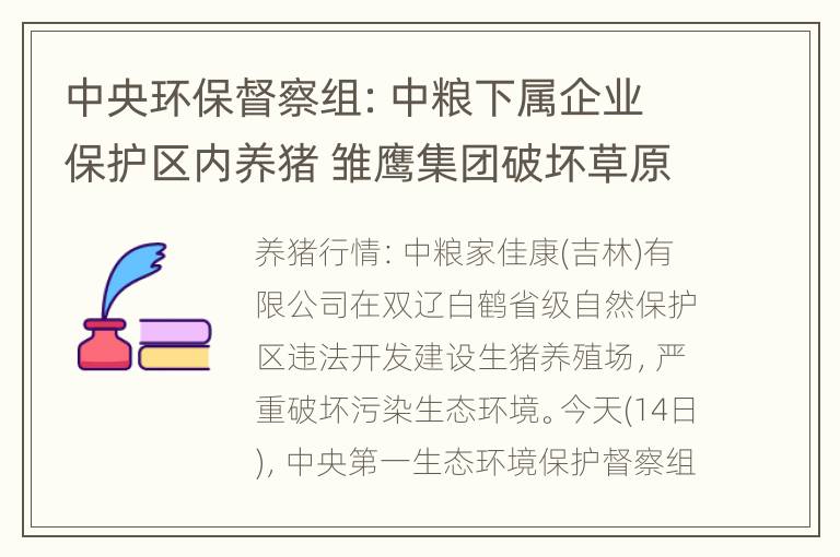 中央环保督察组：中粮下属企业保护区内养猪 雏鹰集团破坏草原生