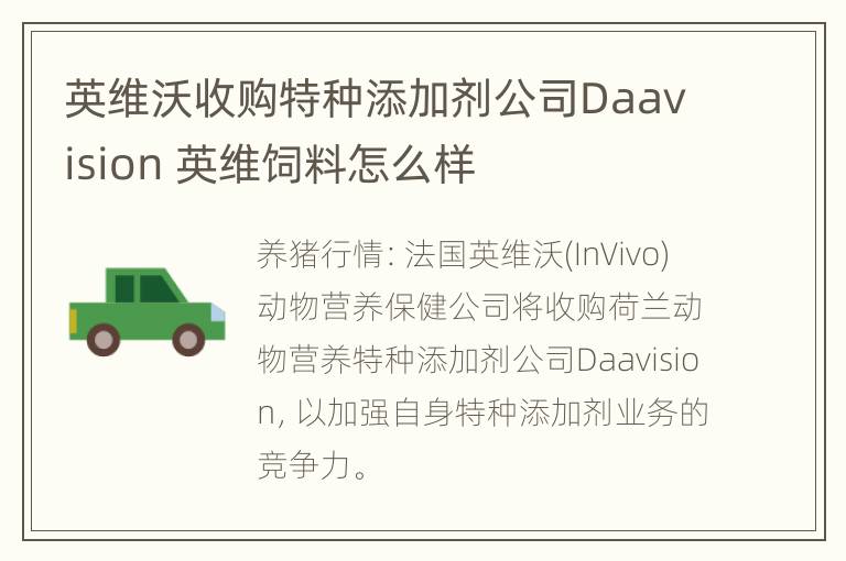 英维沃收购特种添加剂公司Daavision 英维饲料怎么样