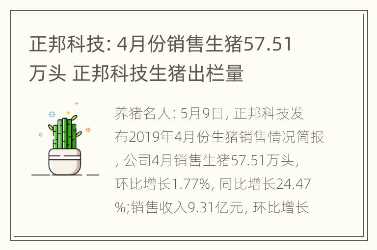 正邦科技：4月份销售生猪57.51万头 正邦科技生猪出栏量