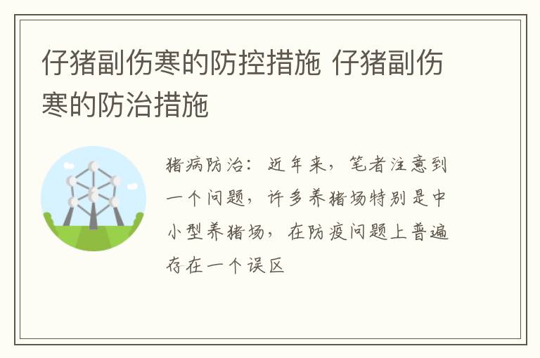 仔猪副伤寒的防控措施 仔猪副伤寒的防治措施