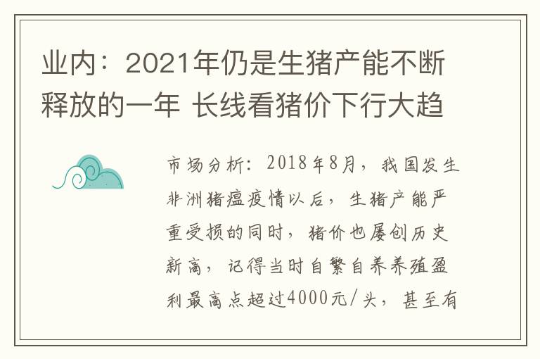 业内：2021年仍是生猪产能不断释放的一年 长线看猪价下行大趋势难