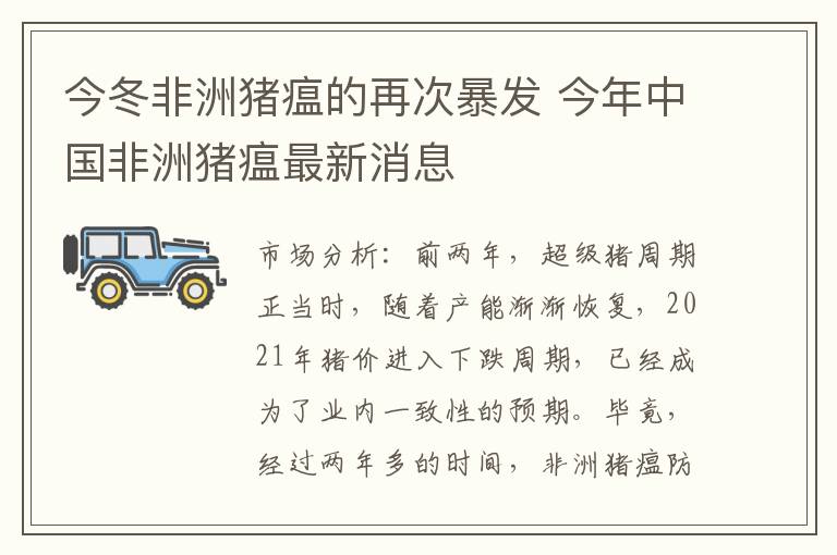 今冬非洲猪瘟的再次暴发 今年中国非洲猪瘟最新消息