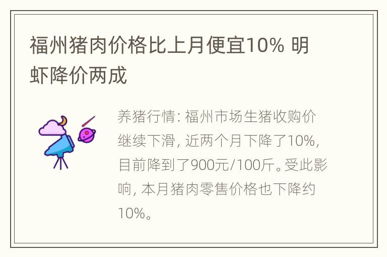 福州猪肉价格比上月便宜10% 明虾降价两成