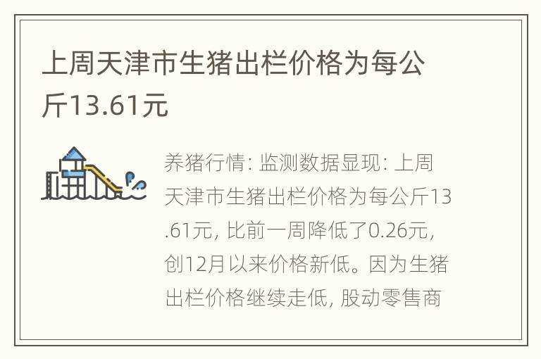 上周天津市生猪出栏价格为每公斤13.61元