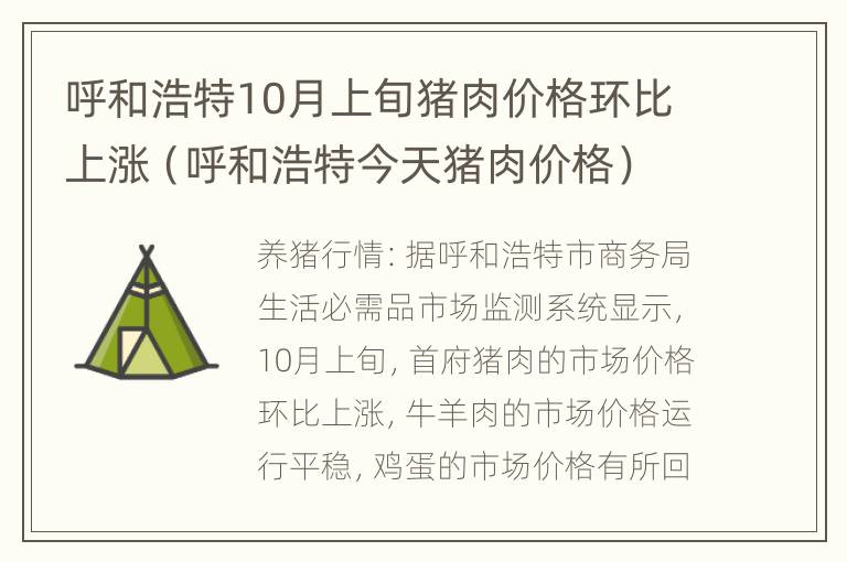 呼和浩特10月上旬猪肉价格环比上涨（呼和浩特今天猪肉价格）